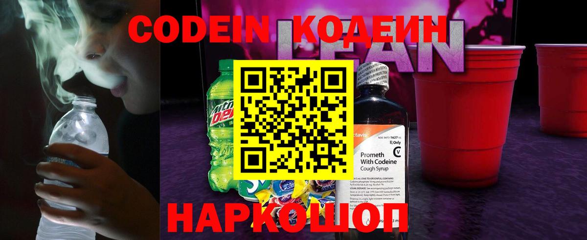 Codein напиток Lean (лин) Карачаевск